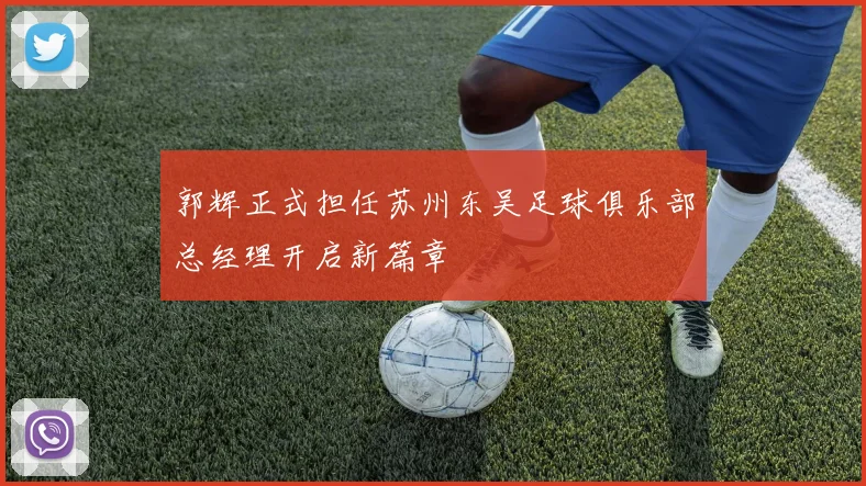 郭辉正式担任苏州东吴足球俱乐部总经理开启新篇章