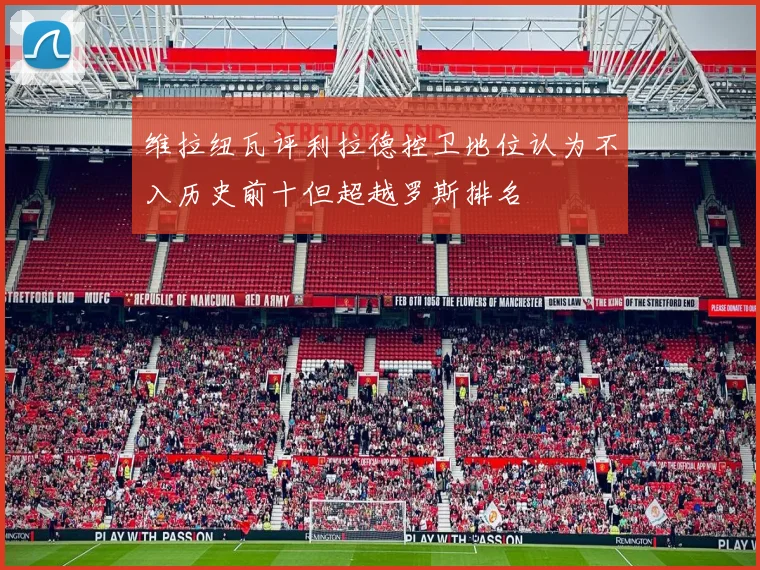 维拉纽瓦评利拉德控卫地位认为不入历史前十但超越罗斯排名