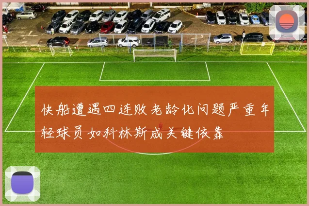 快船遭遇四连败老龄化问题严重年轻球员如科林斯成关键依靠