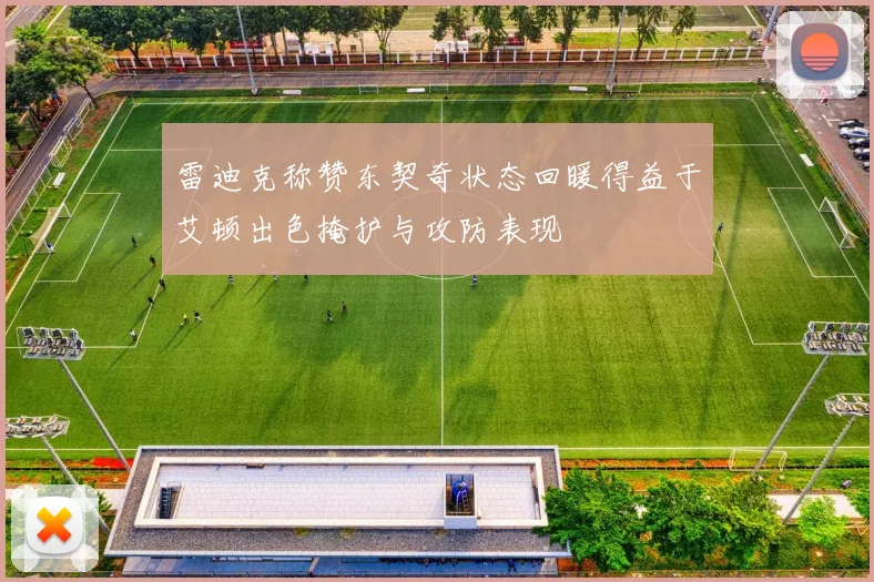 雷迪克称赞东契奇状态回暖得益于艾顿出色掩护与攻防表现