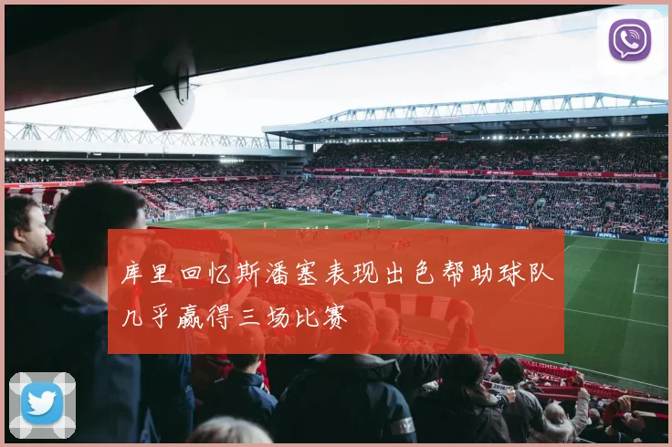 库里回忆斯潘塞表现出色帮助球队几乎赢得三场比赛