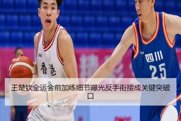 王楚钦全运会前加练细节曝光反手衔接成关键突破口 | MILANSPORT
