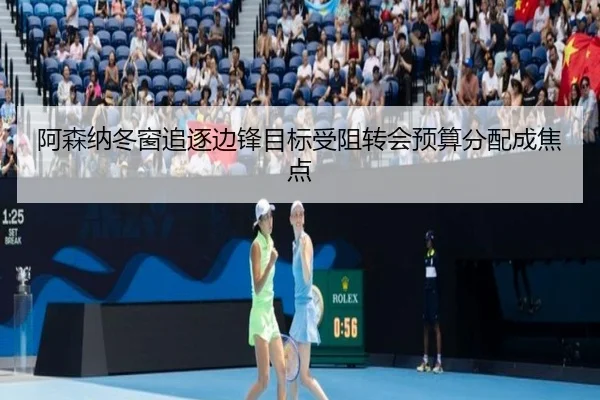 阿森纳冬窗追逐边锋目标受阻转会预算分配成焦点（MILANSPORT）